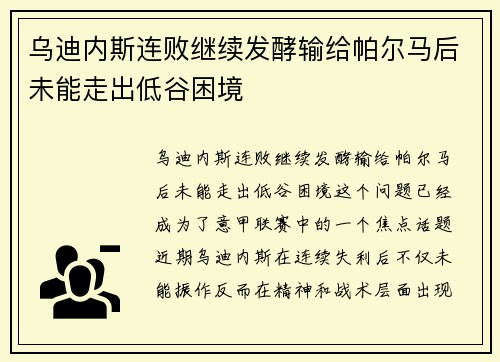 乌迪内斯连败继续发酵输给帕尔马后未能走出低谷困境