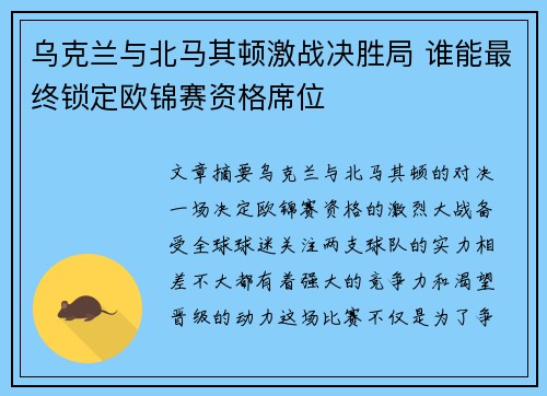 乌克兰与北马其顿激战决胜局 谁能最终锁定欧锦赛资格席位