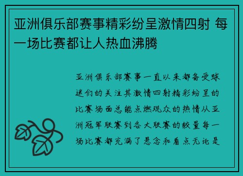 亚洲俱乐部赛事精彩纷呈激情四射 每一场比赛都让人热血沸腾