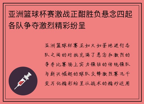 亚洲篮球杯赛激战正酣胜负悬念四起各队争夺激烈精彩纷呈