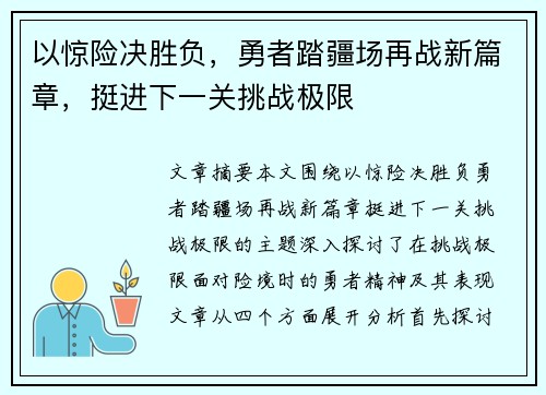 以惊险决胜负，勇者踏疆场再战新篇章，挺进下一关挑战极限