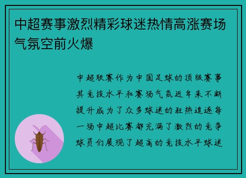 中超赛事激烈精彩球迷热情高涨赛场气氛空前火爆