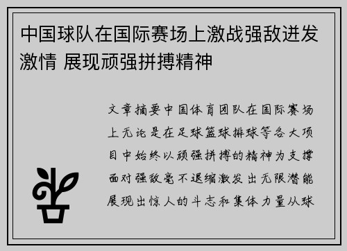 中国球队在国际赛场上激战强敌迸发激情 展现顽强拼搏精神