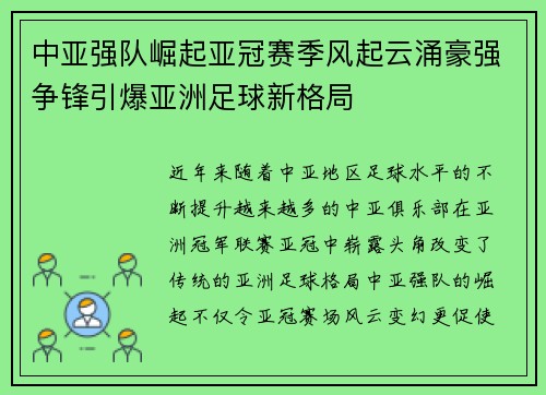 中亚强队崛起亚冠赛季风起云涌豪强争锋引爆亚洲足球新格局