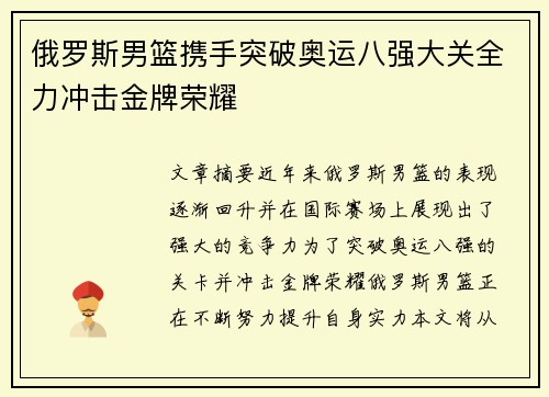 俄罗斯男篮携手突破奥运八强大关全力冲击金牌荣耀