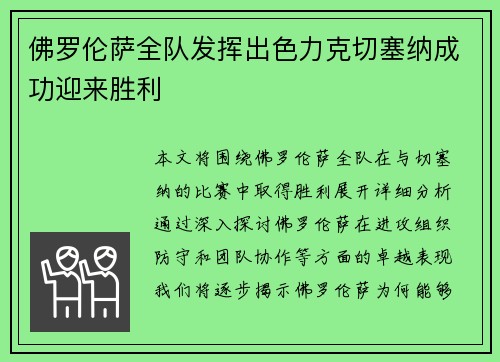 佛罗伦萨全队发挥出色力克切塞纳成功迎来胜利