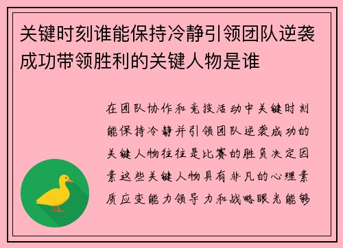 关键时刻谁能保持冷静引领团队逆袭成功带领胜利的关键人物是谁