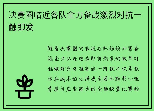 决赛圈临近各队全力备战激烈对抗一触即发