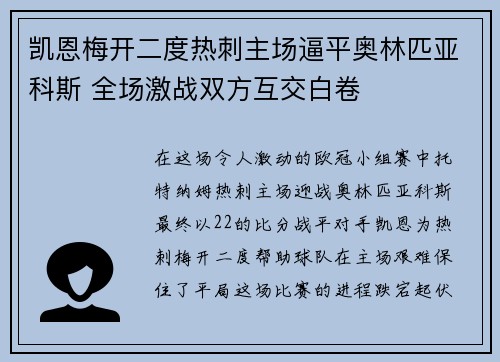 凯恩梅开二度热刺主场逼平奥林匹亚科斯 全场激战双方互交白卷