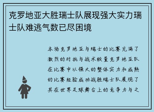 克罗地亚大胜瑞士队展现强大实力瑞士队难逃气数已尽困境