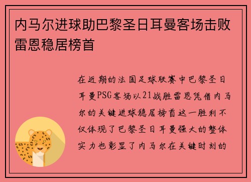 内马尔进球助巴黎圣日耳曼客场击败雷恩稳居榜首