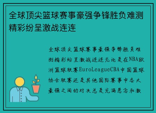 全球顶尖篮球赛事豪强争锋胜负难测精彩纷呈激战连连