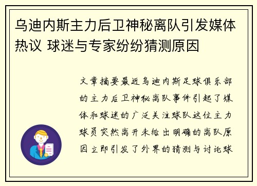 乌迪内斯主力后卫神秘离队引发媒体热议 球迷与专家纷纷猜测原因