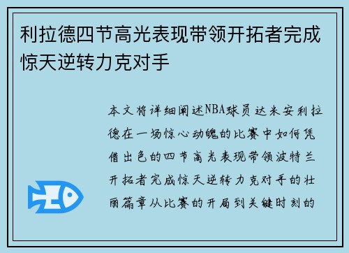 利拉德四节高光表现带领开拓者完成惊天逆转力克对手