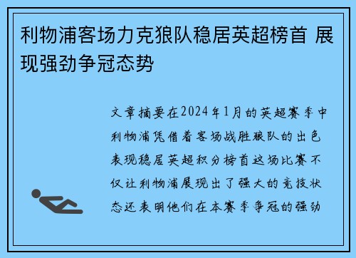利物浦客场力克狼队稳居英超榜首 展现强劲争冠态势