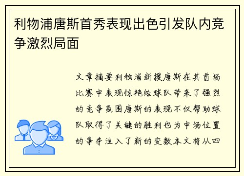利物浦唐斯首秀表现出色引发队内竞争激烈局面