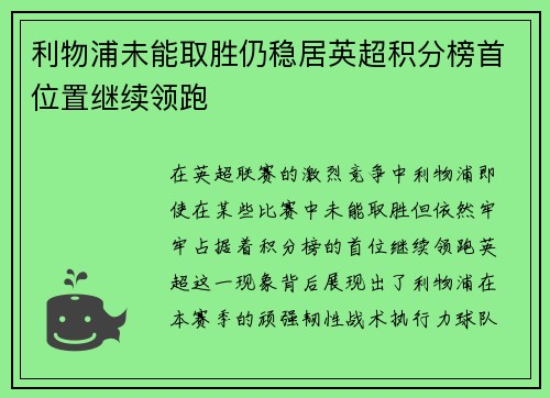 利物浦未能取胜仍稳居英超积分榜首位置继续领跑