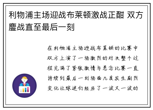 利物浦主场迎战布莱顿激战正酣 双方鏖战直至最后一刻