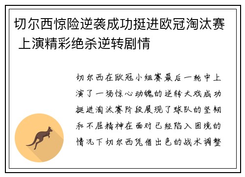 切尔西惊险逆袭成功挺进欧冠淘汰赛 上演精彩绝杀逆转剧情