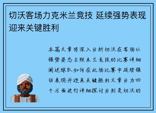 切沃客场力克米兰竞技 延续强势表现迎来关键胜利
