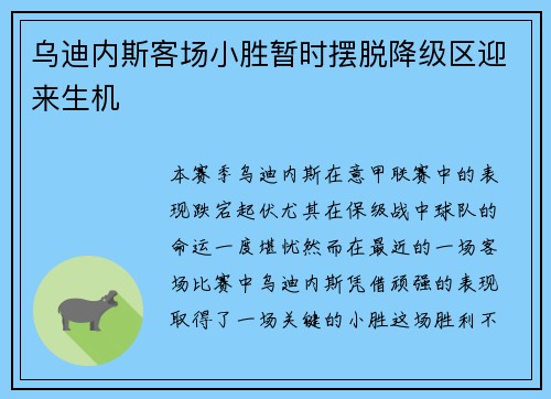 乌迪内斯客场小胜暂时摆脱降级区迎来生机