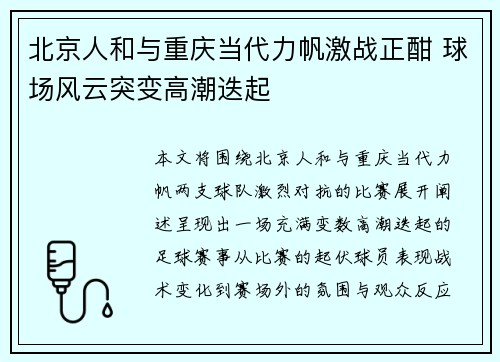 北京人和与重庆当代力帆激战正酣 球场风云突变高潮迭起