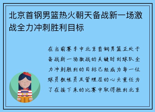 北京首钢男篮热火朝天备战新一场激战全力冲刺胜利目标
