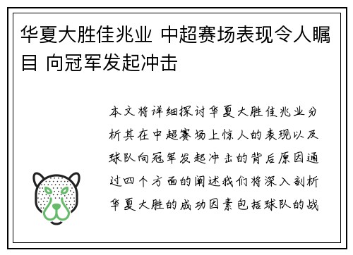 华夏大胜佳兆业 中超赛场表现令人瞩目 向冠军发起冲击