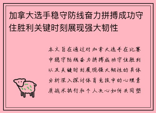 加拿大选手稳守防线奋力拼搏成功守住胜利关键时刻展现强大韧性