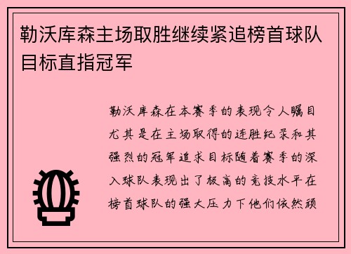 勒沃库森主场取胜继续紧追榜首球队目标直指冠军