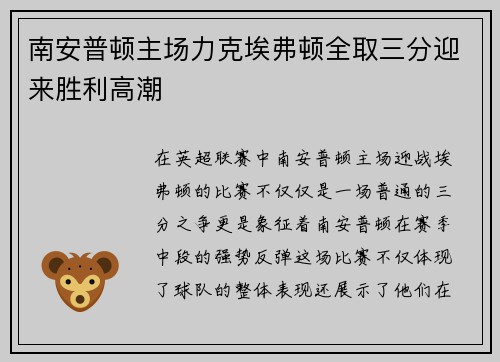 南安普顿主场力克埃弗顿全取三分迎来胜利高潮