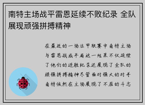 南特主场战平雷恩延续不败纪录 全队展现顽强拼搏精神