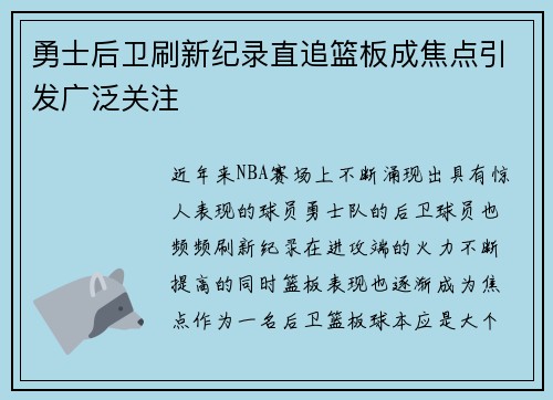 勇士后卫刷新纪录直追篮板成焦点引发广泛关注