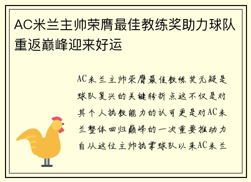 AC米兰主帅荣膺最佳教练奖助力球队重返巅峰迎来好运