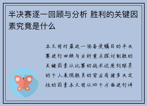 半决赛逐一回顾与分析 胜利的关键因素究竟是什么