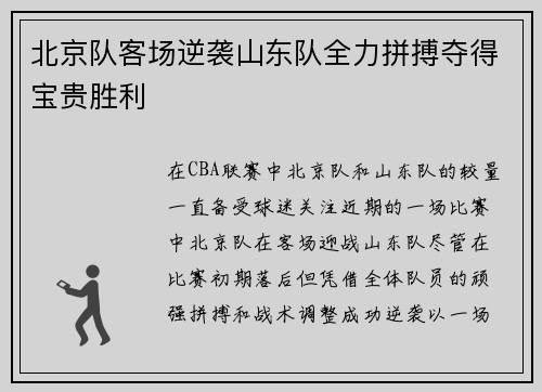 北京队客场逆袭山东队全力拼搏夺得宝贵胜利