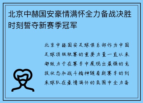北京中赫国安豪情满怀全力备战决胜时刻誓夺新赛季冠军