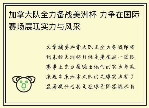 加拿大队全力备战美洲杯 力争在国际赛场展现实力与风采