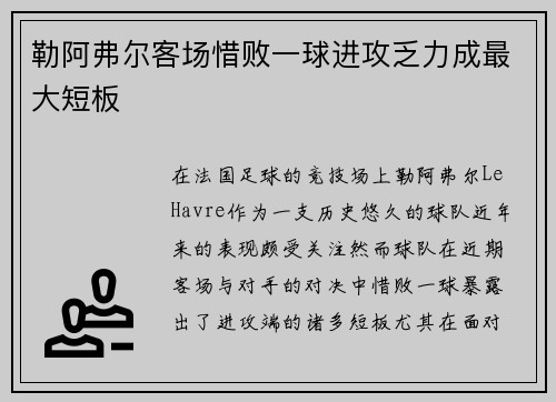 勒阿弗尔客场惜败一球进攻乏力成最大短板
