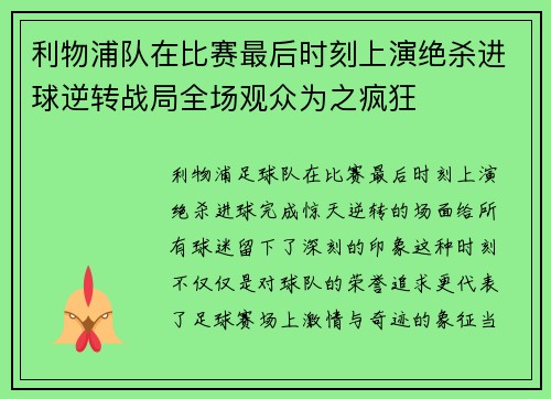 利物浦队在比赛最后时刻上演绝杀进球逆转战局全场观众为之疯狂