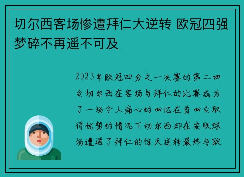 切尔西客场惨遭拜仁大逆转 欧冠四强梦碎不再遥不可及