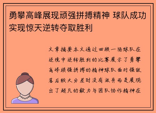 勇攀高峰展现顽强拼搏精神 球队成功实现惊天逆转夺取胜利