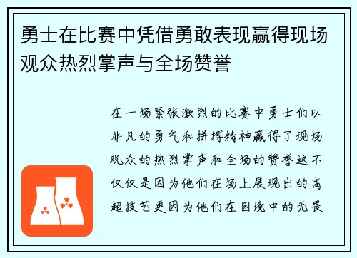 勇士在比赛中凭借勇敢表现赢得现场观众热烈掌声与全场赞誉