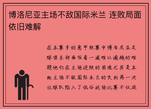 博洛尼亚主场不敌国际米兰 连败局面依旧难解