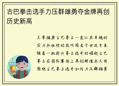 古巴拳击选手力压群雄勇夺金牌再创历史新高