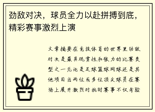劲敌对决，球员全力以赴拼搏到底，精彩赛事激烈上演