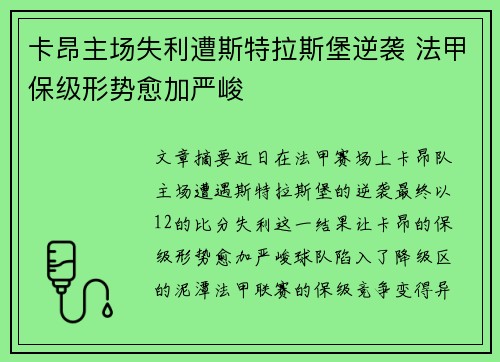 卡昂主场失利遭斯特拉斯堡逆袭 法甲保级形势愈加严峻
