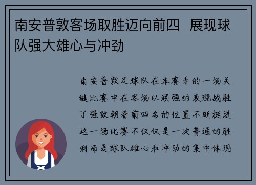 南安普敦客场取胜迈向前四  展现球队强大雄心与冲劲