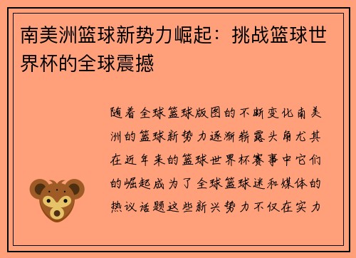 南美洲篮球新势力崛起：挑战篮球世界杯的全球震撼
