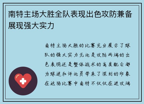 南特主场大胜全队表现出色攻防兼备展现强大实力